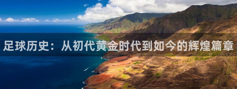  足球历史：从初代黄金时代到如今的辉煌篇章
