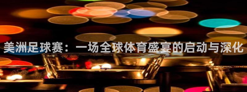  美洲足球赛：一场全球体育盛宴的启动与深化