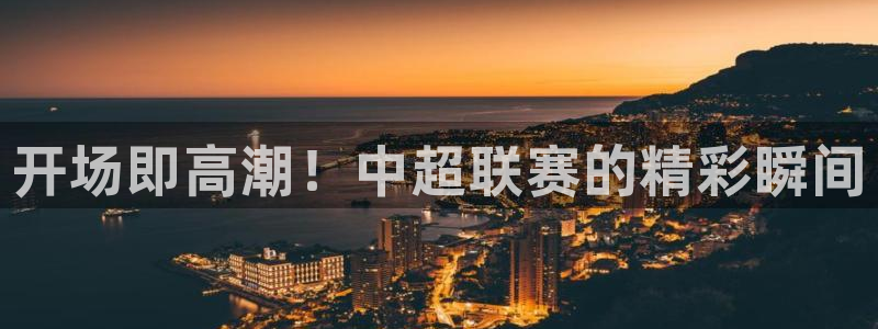 开场即高潮！中超联赛的精彩瞬间
