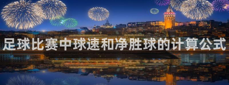 足球比赛中球速和净胜球的计算公式