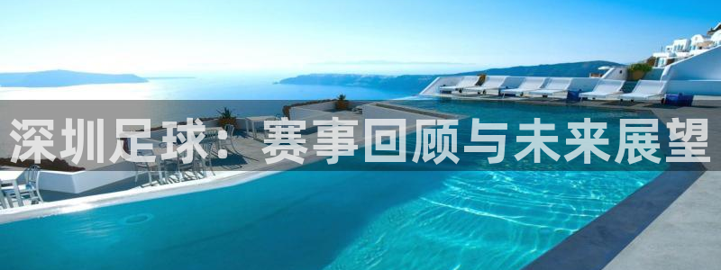  深圳足球：赛事回顾与未来展望