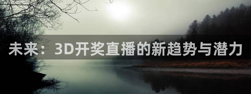 新球足球直播：未来：3D开奖直播的新趋势与潜力