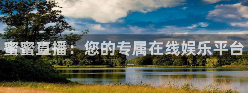 新球体育足球比分：蜜蜜直播：您的专属在线娱乐平台