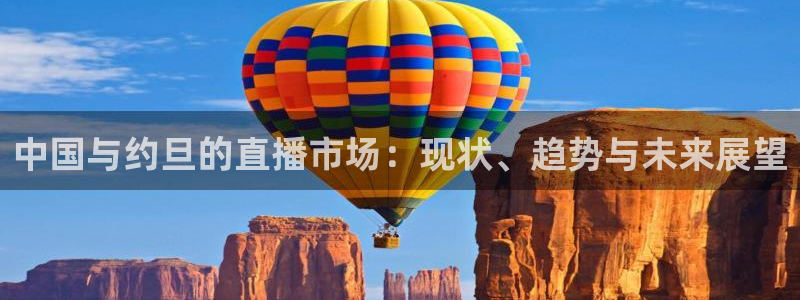 新球体育比分网：中国与约旦的直播市场：现状、趋势与未来展望