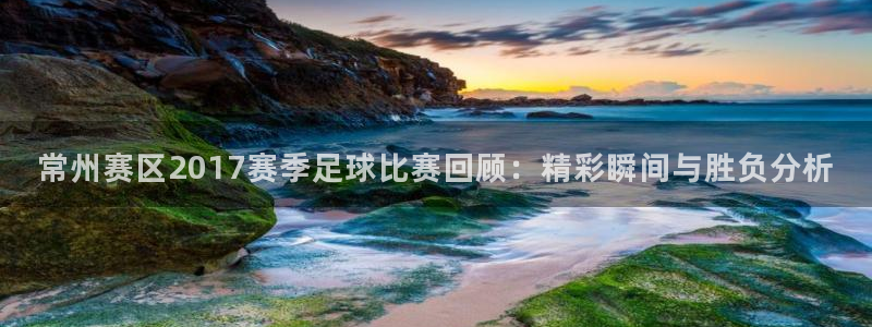 常州赛区2017赛季足球比赛回顾：精