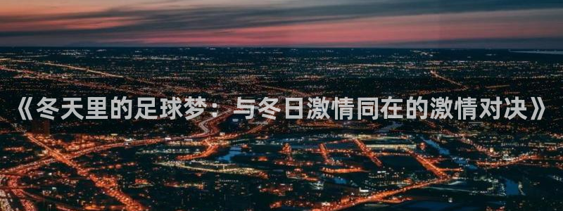 《冬天里的足球梦：与冬日激情同在的激