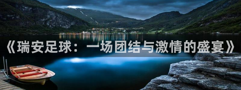 《瑞安足球：一场团结与激情的盛宴》