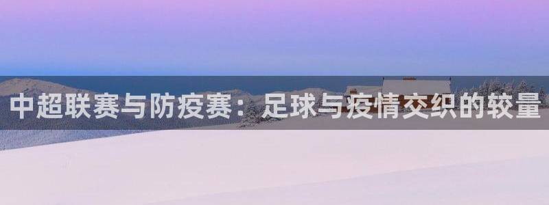 中超联赛与防疫赛：足球与疫情交织的较