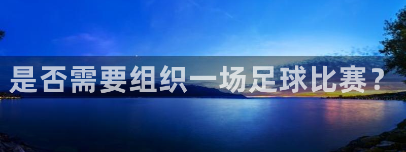 是否需要组织一场足球比赛？