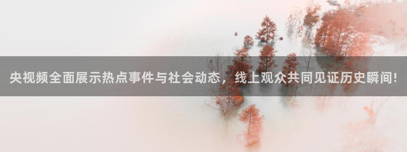 新球体育赛事：央视频全面展示热点事件与社会动态，线上观众共同见证历史瞬间!