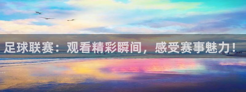 新球体育即时分：足球联赛：观看精彩瞬间，感受赛事魅力！